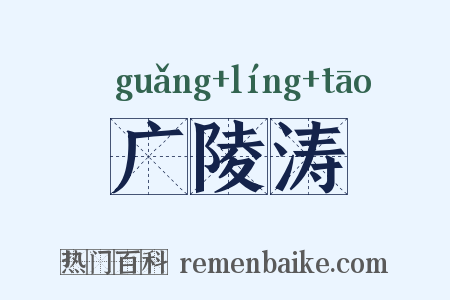 广陵涛是什么意思的图片
